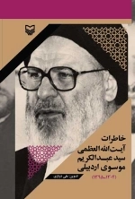 خاطرات آیت الله سید عبدالکریم موسوی اردبیلی