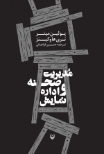 مدیریت صحنه و اداره نمایش