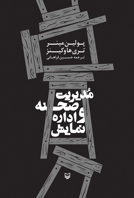 مدیریت صحنه و اداره نمایش