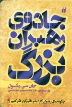 جادوی رهبران بزرگ