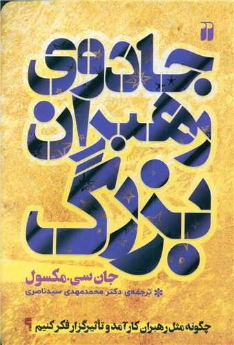 جادوی رهبران بزرگ