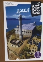 کی چی کجا - آلکاتراز