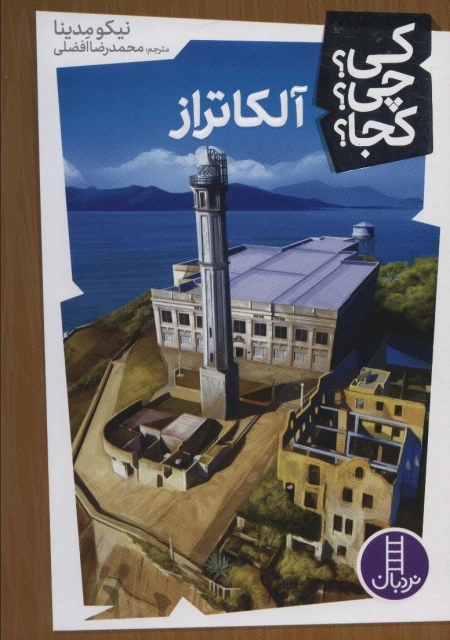 کی چی کجا - آلکاتراز