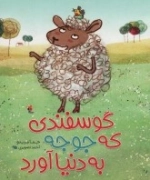 گوسفندی که جوجه به دنیا آورد