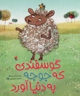 گوسفندی که جوجه به دنیا آورد