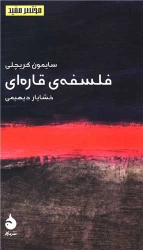 فلسفه ی قاره ای - مختصر و مفید 1