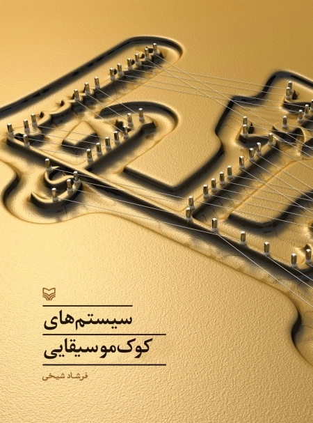 سیستم های کوک موسیقایی