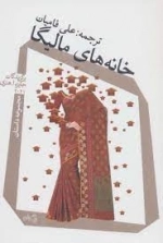 خانه های مالیگا