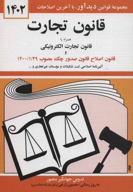 قانون تجارت 1402 همراه با قانون تجارت الکترونیکی و قانون اصلاح قانون صدور چک مصوب