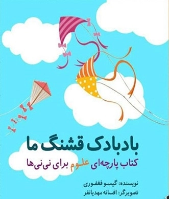 بادبادک قشنگ ما