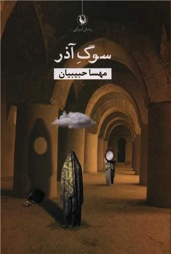سوگ آذر