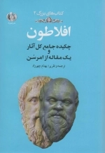 افلاطون - چکیده جامع کل آثار و یک مقاله از امرسن