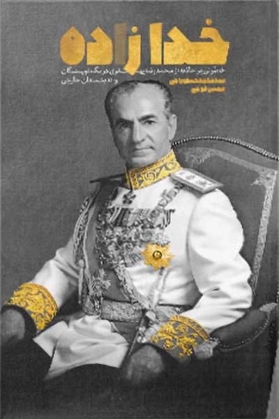 خدا زاده - خاطراتی پر جاذبه از محد رضا پهلوی در نگاه نویسندگان و اندیشمندان خارجی