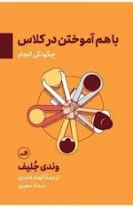 با هم آموختن در کلاس