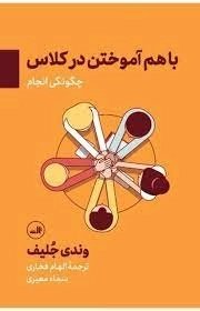 با هم آموختن در کلاس