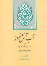 آب آتش فروز