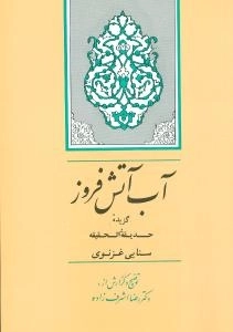 آب آتش فروز