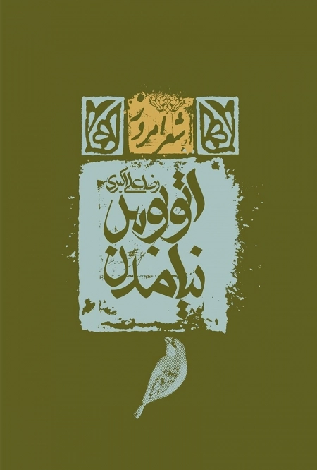 اتوبوس نیامدن