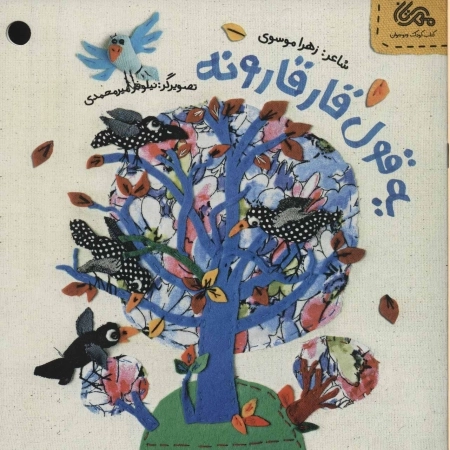 یه قول قارقارونه