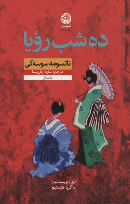ده شب رویا