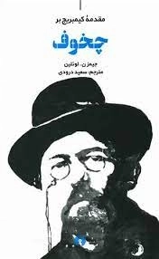 مقدمه کمبریج بر چخوف