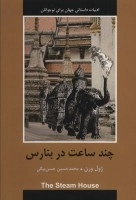 چند ساعت در بنارس - ادبیات داستانی جهان برای نوجوانان