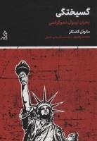 گسیختگی - بحران لیبرال دموکراسی
