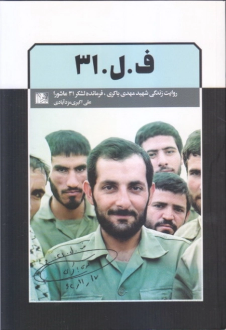 ف ل 31 - روایت زندگی شهید مهدی باکری، فرمانده لشکر 31 عاشورا