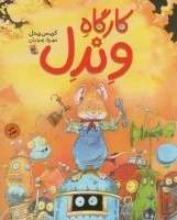 کارگاه وندل
