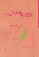 ناگفته هایش... -دل نوشته ها