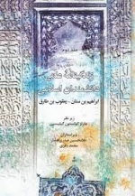 زندگینامه علمی دانشمندان اسلامی جلد دوم
