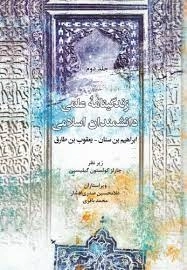 زندگینامه علمی دانشمندان اسلامی جلد دوم