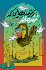 زمزمه هایی که زنده اند