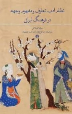 نظام ادب تعارف و مفهوم وجهه در فرهنگ ایرانی