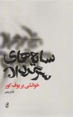 سایه های سرگردان - خوانشی بر بوف کور
