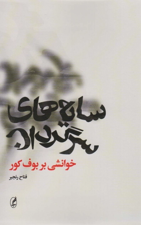 سایه های سرگردان - خوانشی بر بوف کور