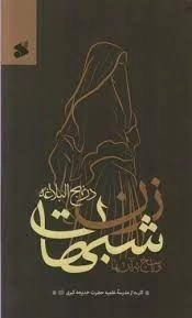 شبهات زن درنهج البلاغه و پاسخ به آن