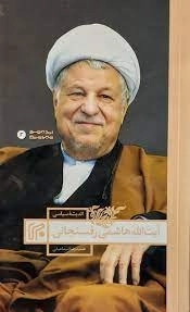 اندیشه سیاسی آیت الله هاشمی رفسنجانی
