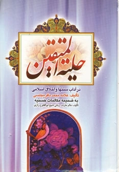 حلیه المتقین - در آداب سنتها و اخلاق اسلامی - به ضمیمه مکالمات حسنیه
