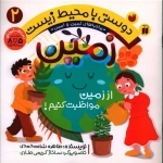 دوستی با محیط زیست جلد 2 - زمین
