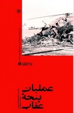 عملیات پنجه عقاب