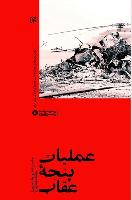 عملیات پنجه عقاب