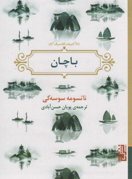 باچان - ادبیات کلاسیک