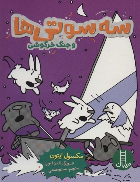 سه سوتی ها و جنگ خرگوشی