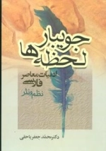 جویبار لحظه‌ها