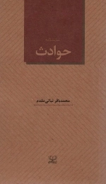 نمایشنامه حوادث
