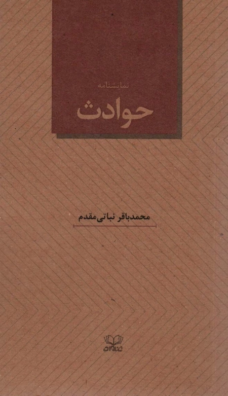 نمایشنامه حوادث