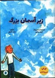 زیر آسمان بزرگ