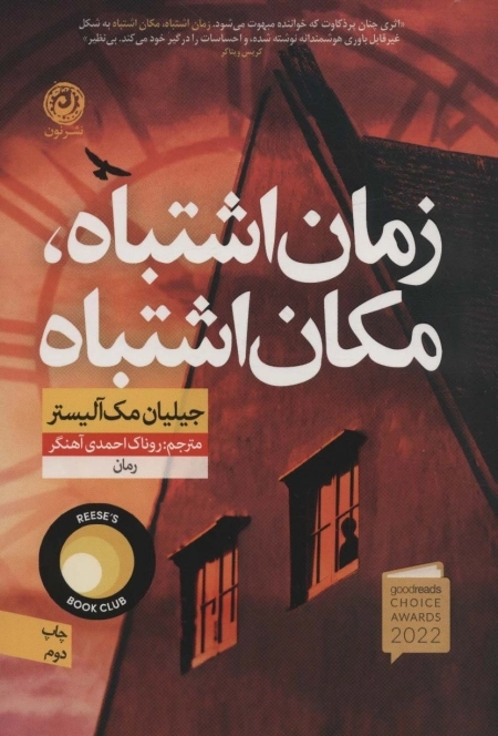 زمان اشتباه مکان اشتباه
