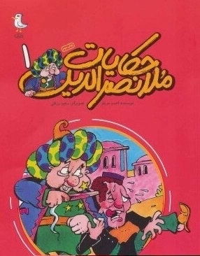 حکایات ملانصرالدین جلد اول